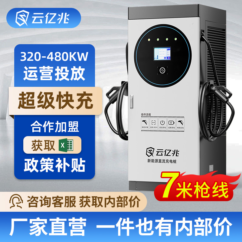 云亿兆320kW360kW400kW超充电动汽车直流充电桩重卡商用运营建站