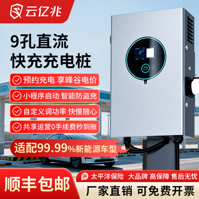 云亿兆新能源电动汽车家用九孔直流快充充电桩7/20KW通用380v商用