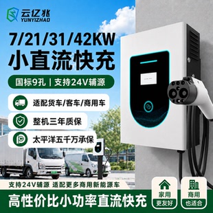 新能源4米2箱货24v国标9孔直流充电桩7/21/31/42KW快充380v/220v