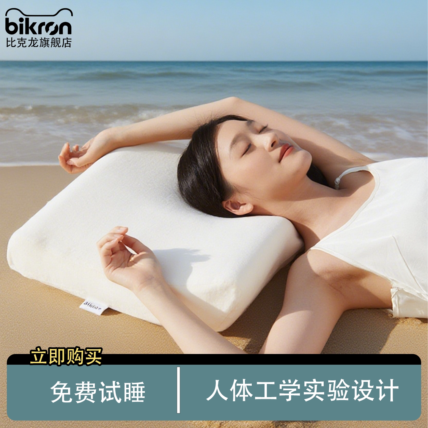 Bikron比克龙护颈椎助睡眠枕头