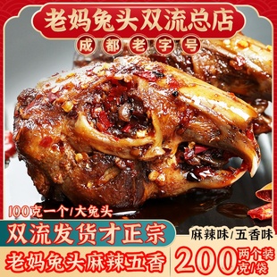 成都老妈兔头双流总店四川秘制麻辣五香冷吃兔丁整只手撕兔肉即食