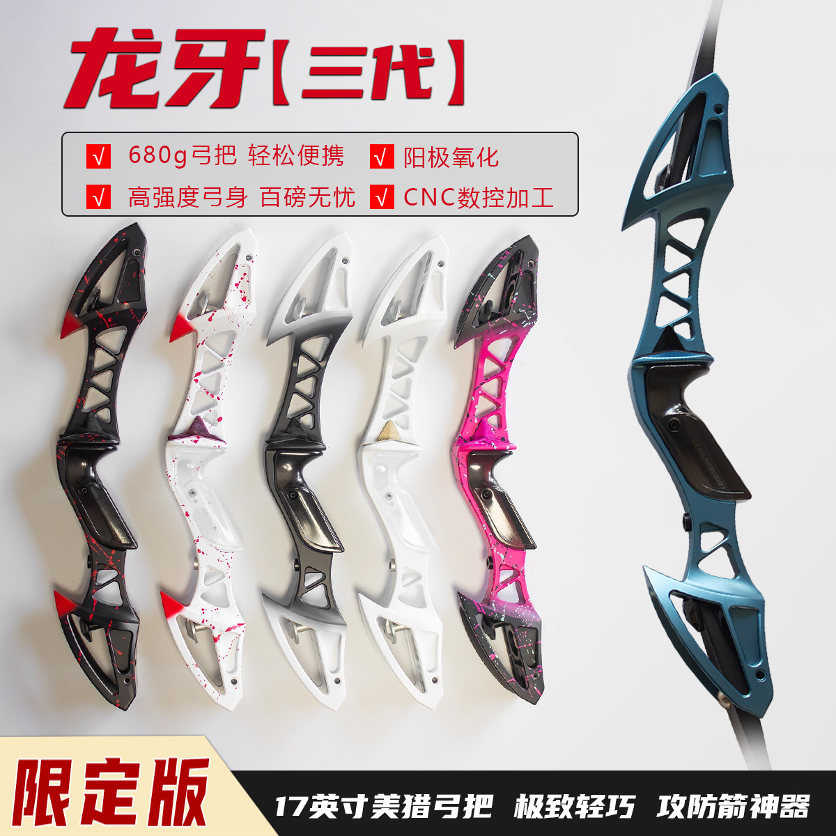 龙牙3代限定版陶瓷涂层17寸金属美猎反曲弓把攻防箭vk 风羽弓坊,运动/瑜伽/健身/球迷用品,弓,淘宝优惠券,粉丝福利购,淘宝优惠卷