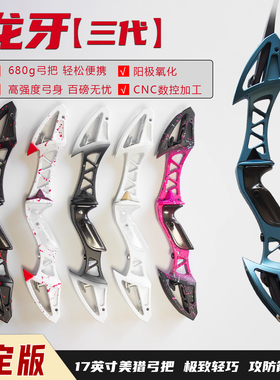 龙牙3代限定版陶瓷涂层17寸金属美猎反曲弓把攻防箭vk 风羽弓坊