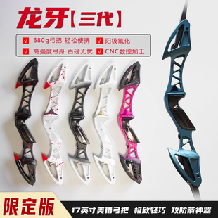 龙牙3代限定版陶瓷涂层17寸金属美猎反曲弓把攻防箭vk 风羽弓坊