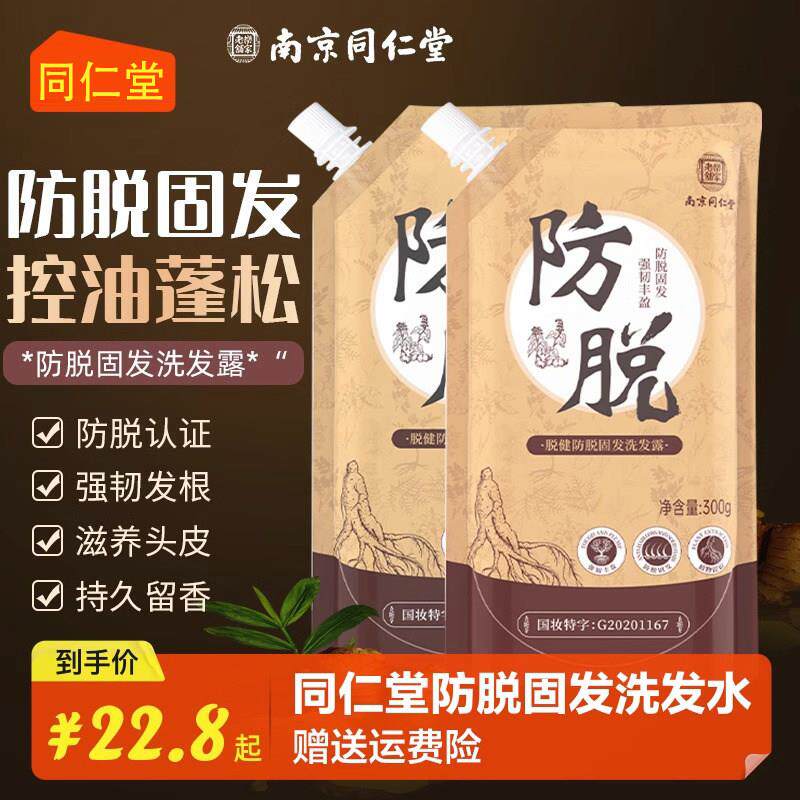 南京同仁堂防脱育发中草药洗发水脱发固发修护清爽正品官方官网店