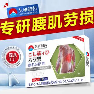 久研制药腰肌劳损椎间盘突出腰酸背疼专用久坐缓解腰痛贴膏药贴