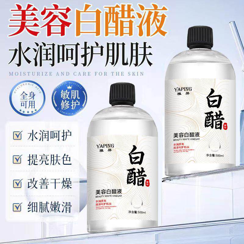 雅屏美容白醋液保湿改善粗糙淡化黑色素面部身体嫩白亮肤爽肤