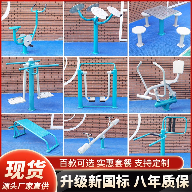 新国标室b外健身器材公园小区社区广场健身器材套装新农村体育用