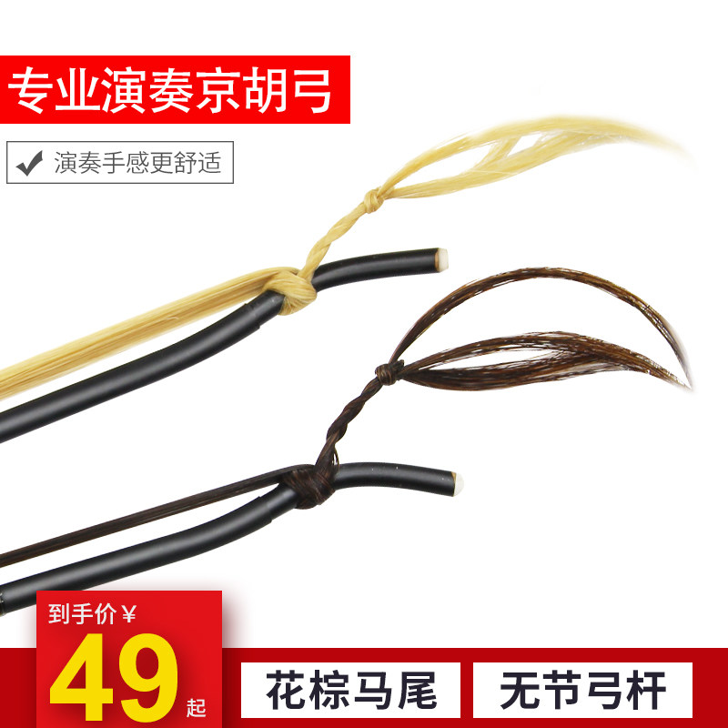 刘梦虎京胡c弓子黑白马尾专业京胡弓实心一节竹天然马尾弓乐器