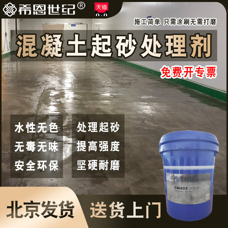 希恩世纪混凝土起沙处理剂水泥地面起灰水泥墙面疏Y松掉沙掉灰