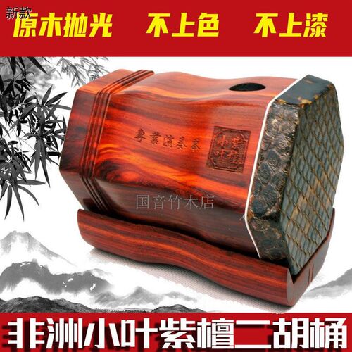 非洲小叶紫檀二胡筒专业演奏手工蒙皮F扁孔圆孔琴桶带底拖二胡琴