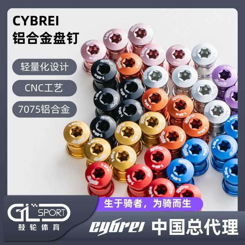 CYBREI 轻量化盘钉多色7mm双盘盘片盘钉超S轻自行车牙盘盘钉