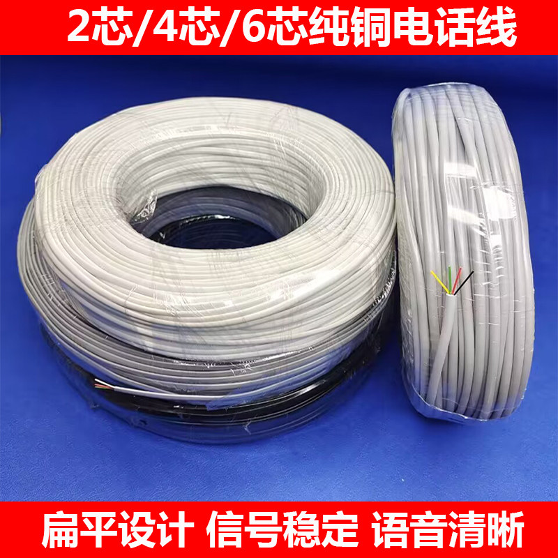 纯铜二芯四芯六芯2/4/6芯全铜电话线电信专用N多股铜芯电话线100