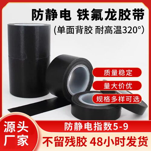 黑色抗静电铁氟龙胶带特氟龙耐高温耐热胶带防火防烫W绝缘隔热胶
