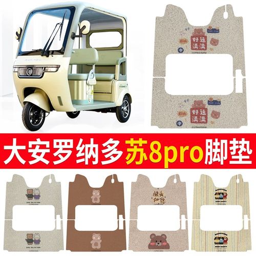 大安罗纳多苏SU8lPRO电动三轮车脚垫防水专用厚丝圈速8脚踩踏板垫
