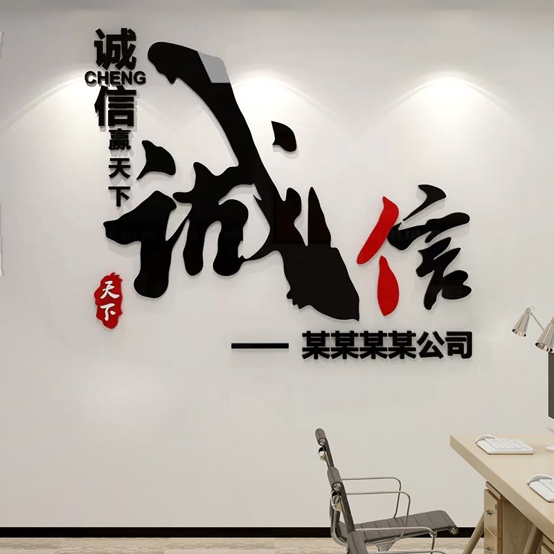诚信赢天下办公室墙面装饰立体墙贴企业文化公司形V象布置励志标