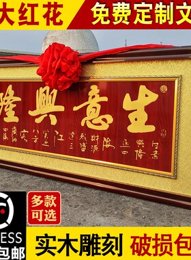 生意兴隆牌匾定制定做实木办公室公司乔迁贺匾店S铺开业送礼装饰