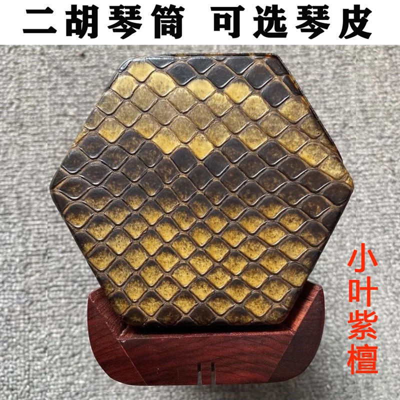 二胡琴筒子金花蟒背脊皮白木红木紫檀黑檀圆孔扁孔手Z工蒙皮厂家