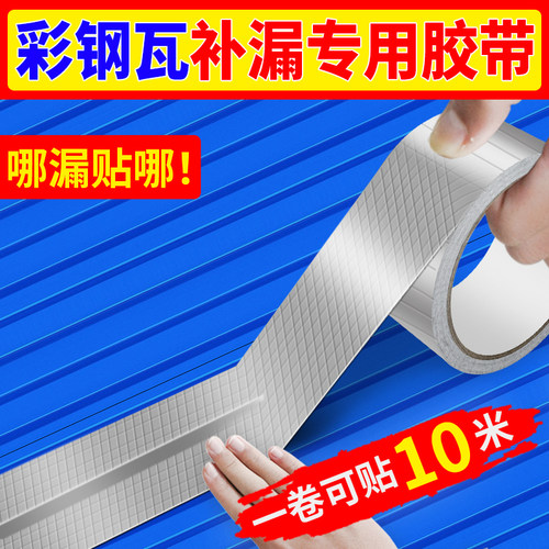彩钢瓦补漏胶带铁皮房补漏贴防水自粘卷J材彩钢板屋顶防水贴裂缝