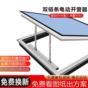 大推力双链条电动智能开窗u器阳光房采光井天窗雨感自动升降关窗