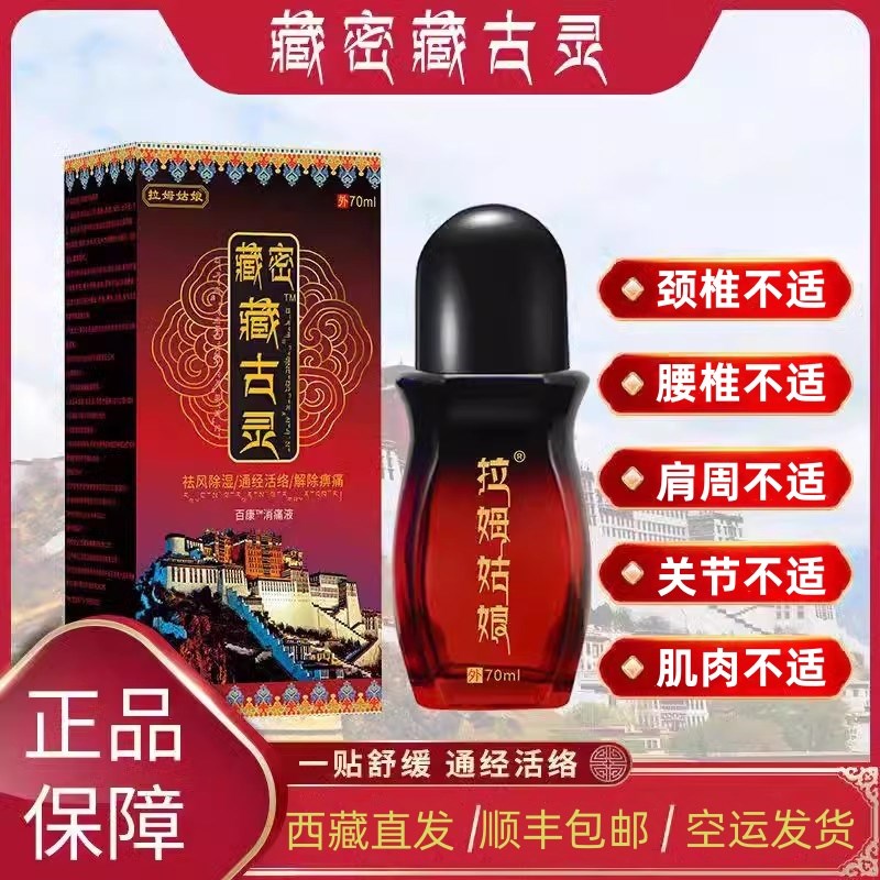 藏密拉姆姑娘f灵百康消痛液藏古灵颈肩腰腿疼关节疼膝盖缓解痛草