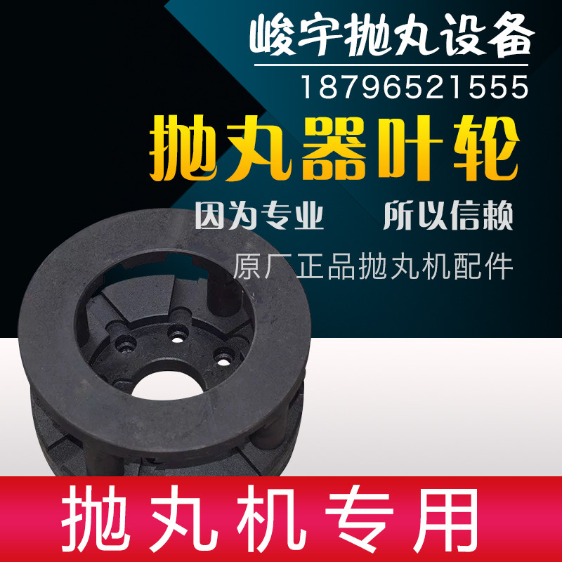 抛丸机配a件抛丸机叶轮Q034抛头抛丸器专用叶轮单侧双边叶轮体耐