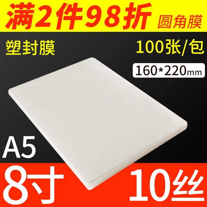 8寸塑封膜A5照片过塑膜10丝100张相片护卡膜1Q0c过胶热封膜过塑纸