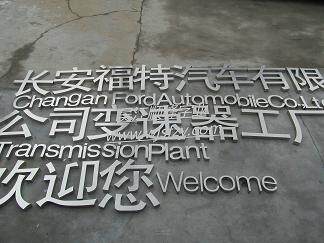 拉丝不锈钢字 精品不锈r钢字 大门形象墙字 精品不锈钢字 不锈钢
