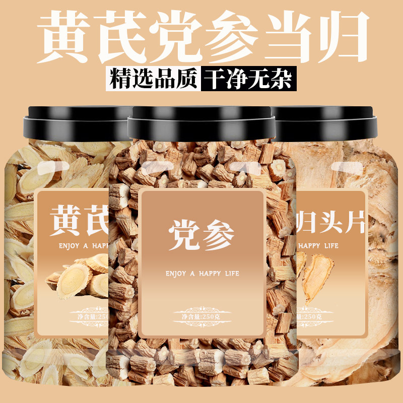 黄芪当归党参组合三宝非补气养血元气四宝茶正品官方旗舰店中药材