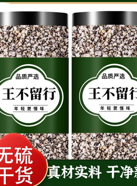 王不留行中药材正品哺乳期大通草王不留行籽白通草片炒王不留行粉