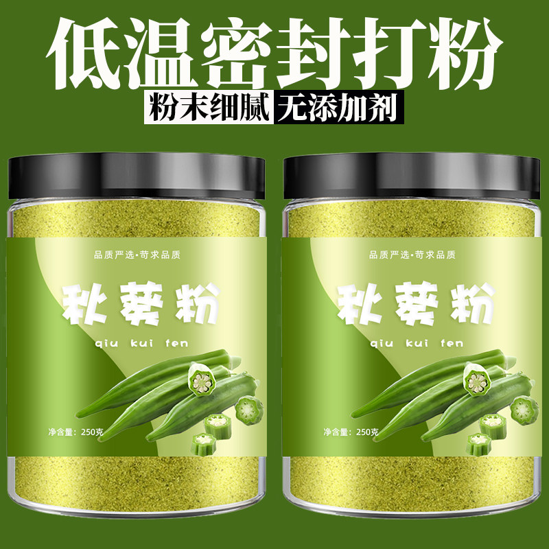 天然秋葵粉纯干秋葵粉 冲饮食用膳食纤维黄秋葵蔬菜粉面膜粉