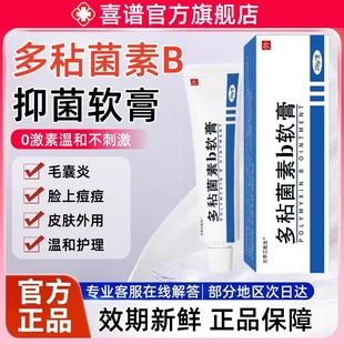 多黏菌素b软膏官方正品毛囊炎闭口粉刺皮傲宁祛痘抑菌凝胶非药粘