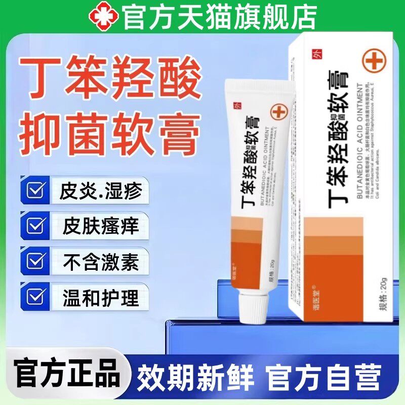 丁苯笨羟酸软膏官方正品止皮肤痒外用脂溢性皮炎湿红肿疹抑菌乳膏