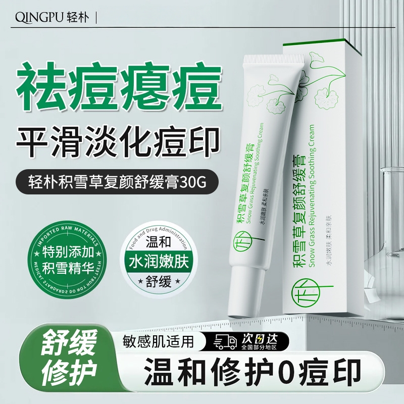 轻朴积雪草复颜苷霜舒缓软膏