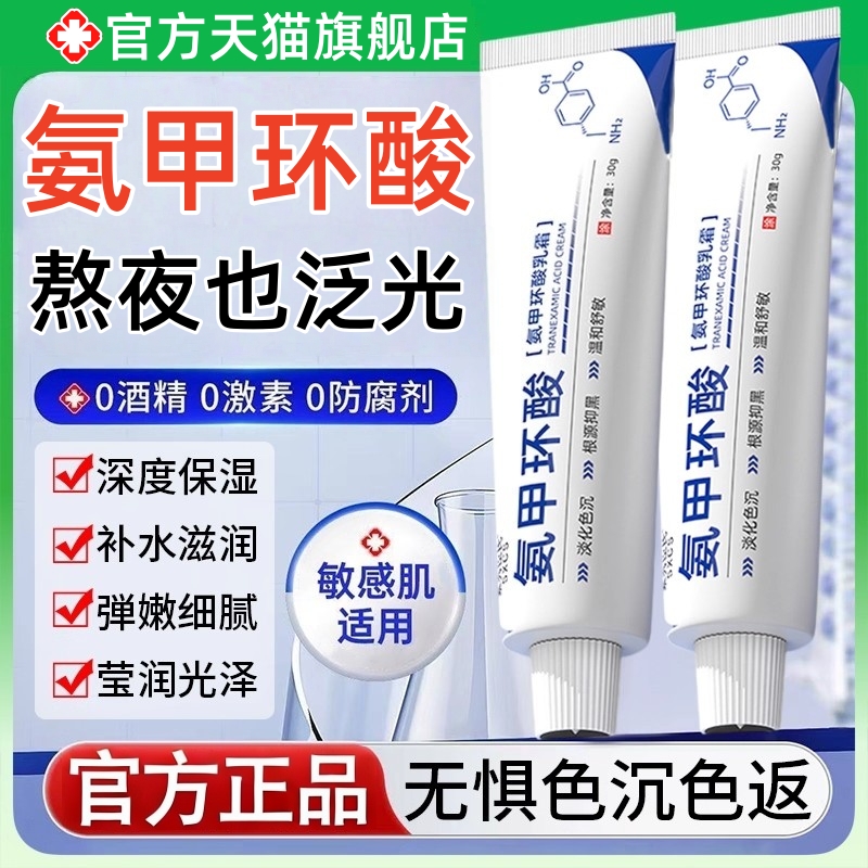 氨甲环酸精华液乳膏祛斑官方正品