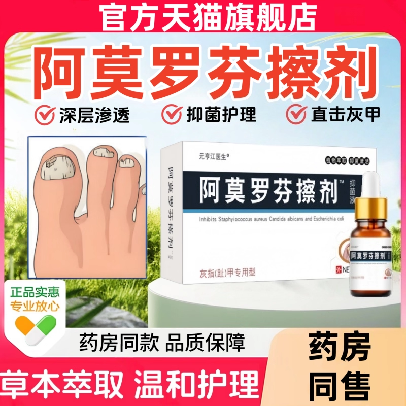 阿莫罗芬擦剂15ml官方旗舰店正品