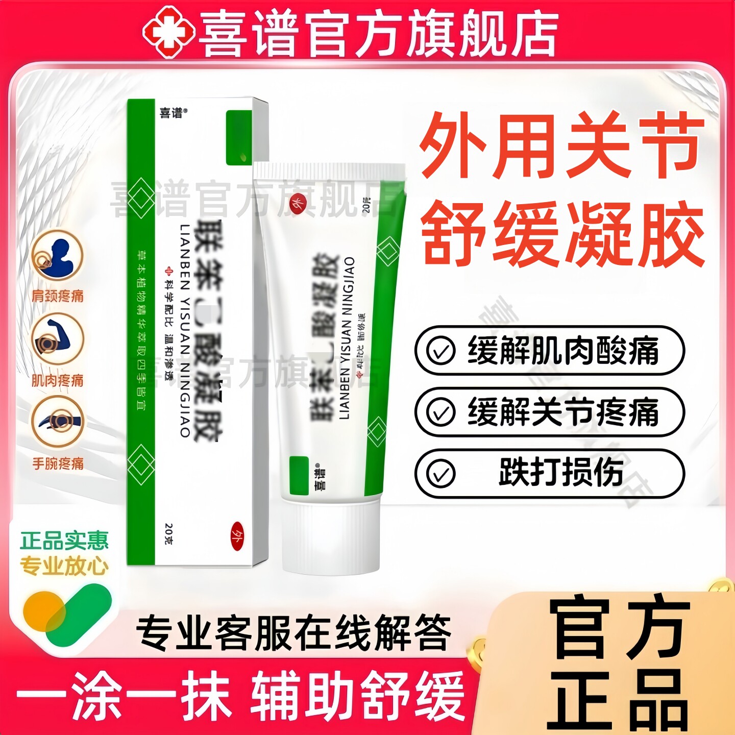 联笨乙凝胶官方旗舰店适用于腱鞘炎身体关节酸痛不适正品非药苯