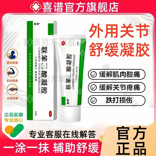 联笨苯乙凝胶官方旗舰店非药