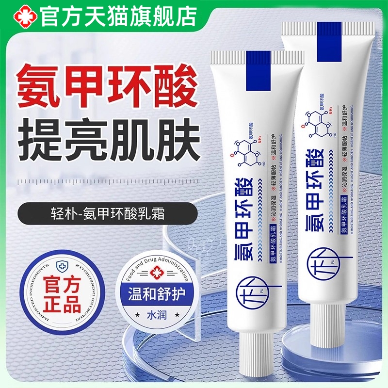 氨甲环酸乳霜软膏凝胶官方正品
