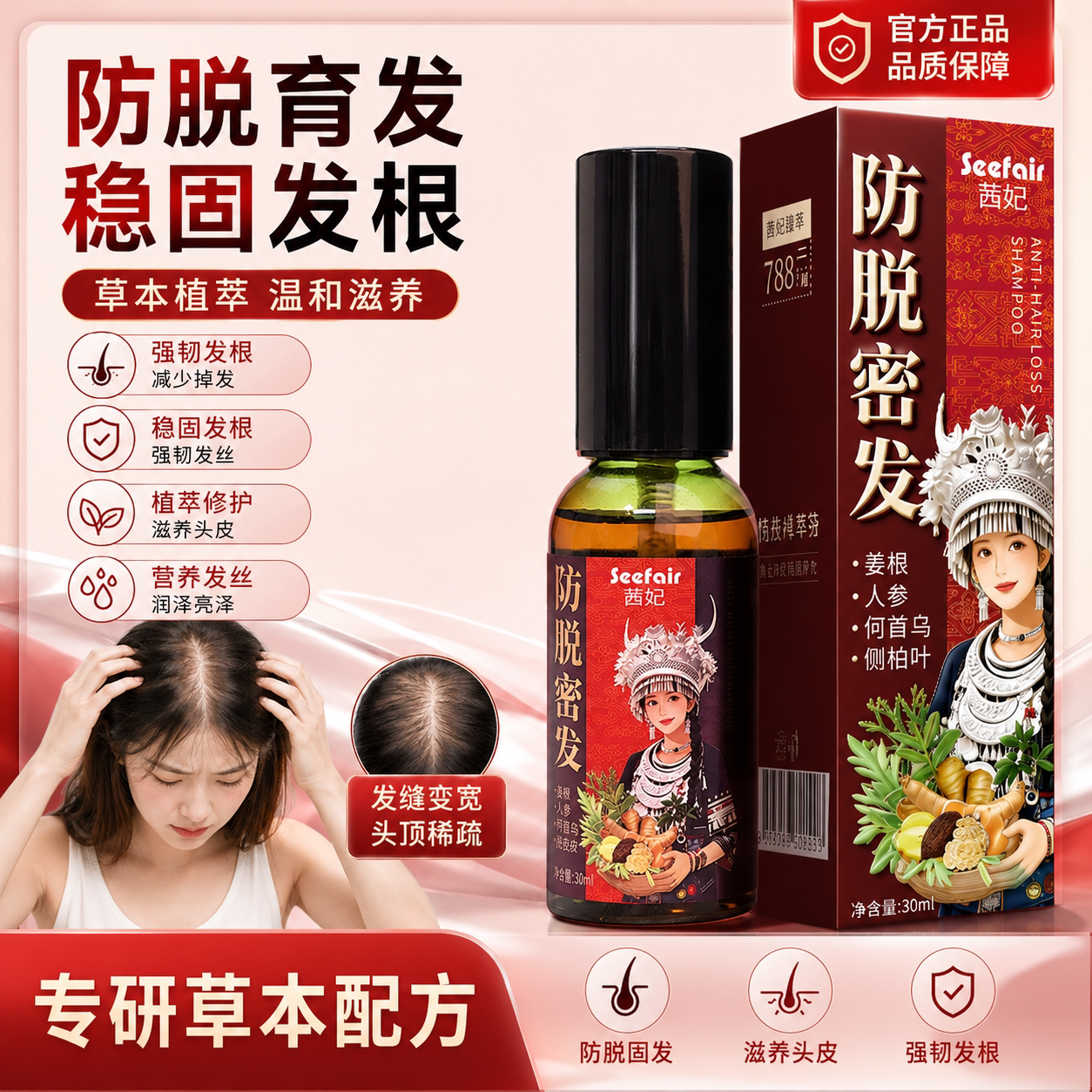 茜妃防脱精华液喷雾固发增密发生姜侧柏叶何首乌草本滋养发根正品
