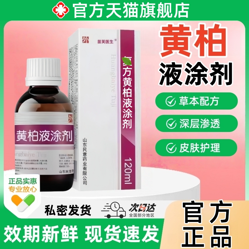 黄柏液涂剂外用成人皮肤抑菌喷剂