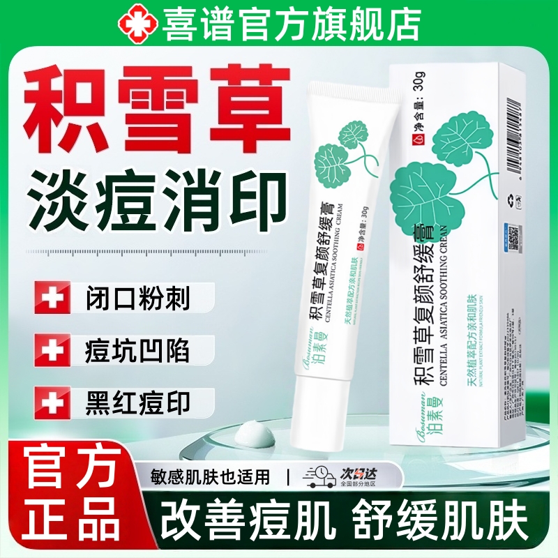 积雪草复颜舒缓苷霜软膏正品