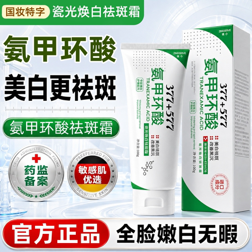 氨甲环酸乳膏美白祛斑霜官方正品