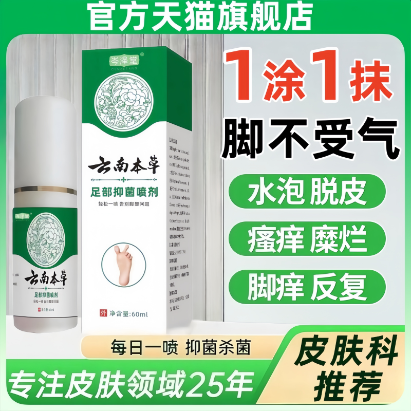 云南本草足部抑菌喷剂抑菌控痒