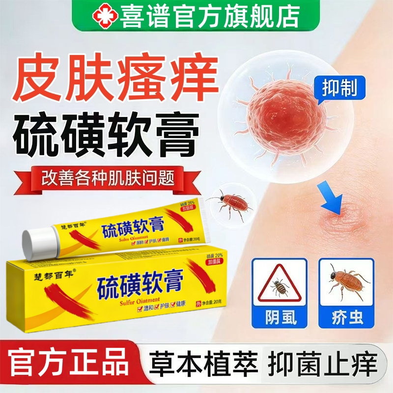 20%硫磺软膏正品官方旗舰店皮肤止痒去阴虱疥疮螨虫抑菌乳膏非药