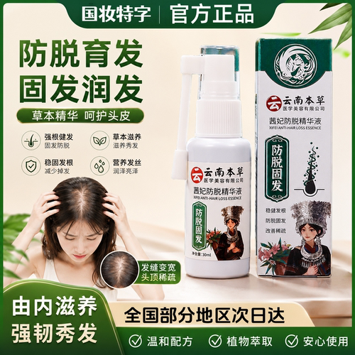 云南本草茜妃防脱固发精华液