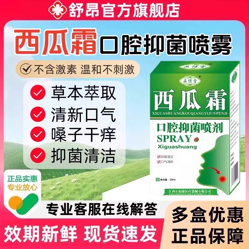 西瓜霜口腔抑菌喷雾剂30ml开喉剑