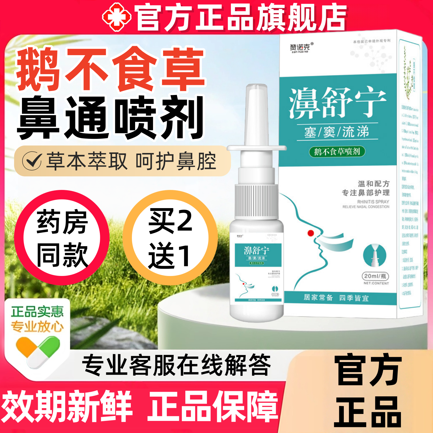 鹅不食草鼻通喷剂官方旗舰店正品