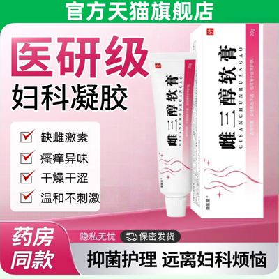 雌三醇软膏官方旗舰店正品