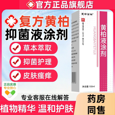 药房同款黄柏液涂剂150ml
